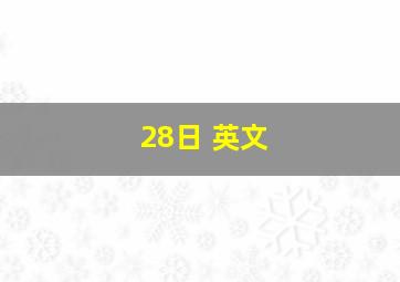 28日 英文